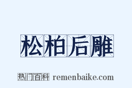 松柏后雕是什么意思的图片